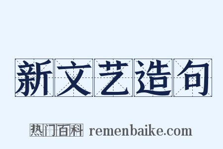 新文艺造句是什么意思的图片